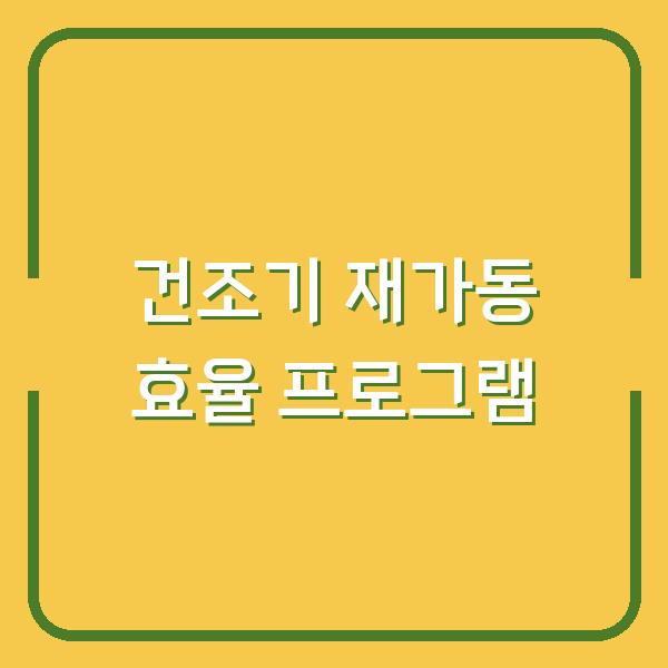 건조기 물비움 후 재가동 어떤 프로그램이 가장 효율적일까?