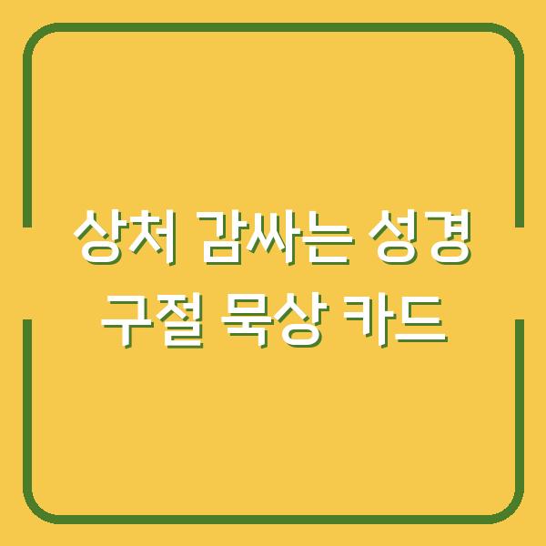내 마음의 상처를 감싸는 성경 구절 7개와 바로 프린트하는 묵상 카드