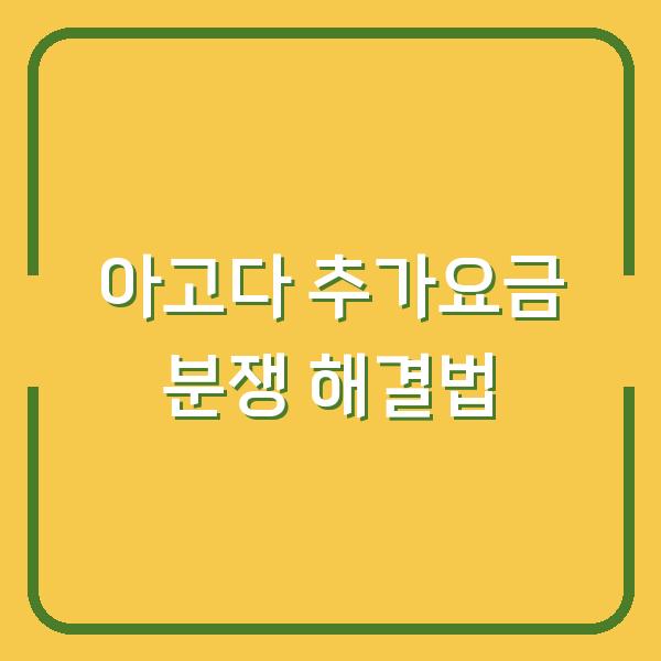 아고다 추가요금 청구됐다면? 분쟁 해결 전 이 글을 먼저 보세요