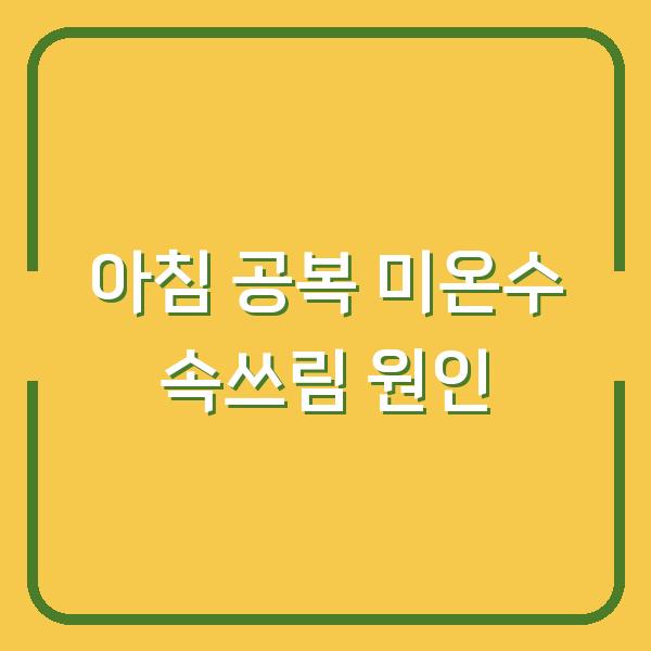 아침 공복에 미온수 마시다 속쓰림 생겼다면? 원인과 해결 방법
