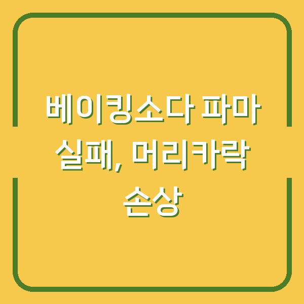 베이킹소다와 식초로 파마 풀었다가 머리카락 녹았어요