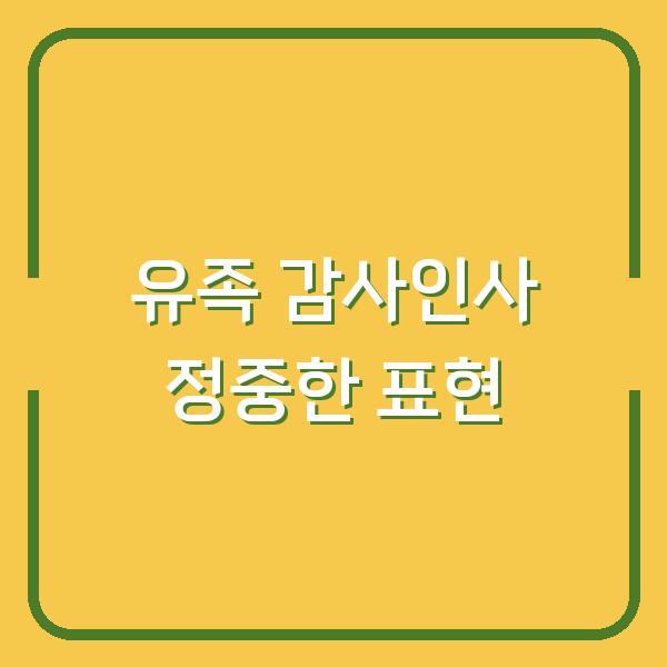 유족 감사인사 상황별 정중한 표현과 마무리 멘트 예시