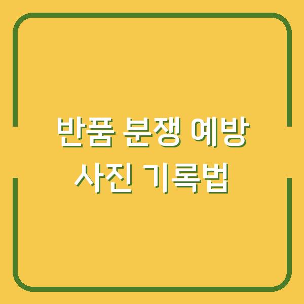 아마존·쿠팡 반품 분쟁 막는 택배 발송 전 자가점검 사진 기록 요령