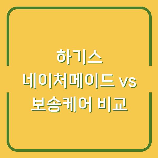하기스 네이처메이드 vs 보송케어 우리 아기에게 맞는 기저귀는?