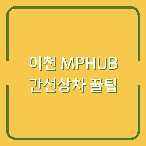 이천 MPHUB 간선상차 위치 배송 시간 단축하는 꿀팁 3가지