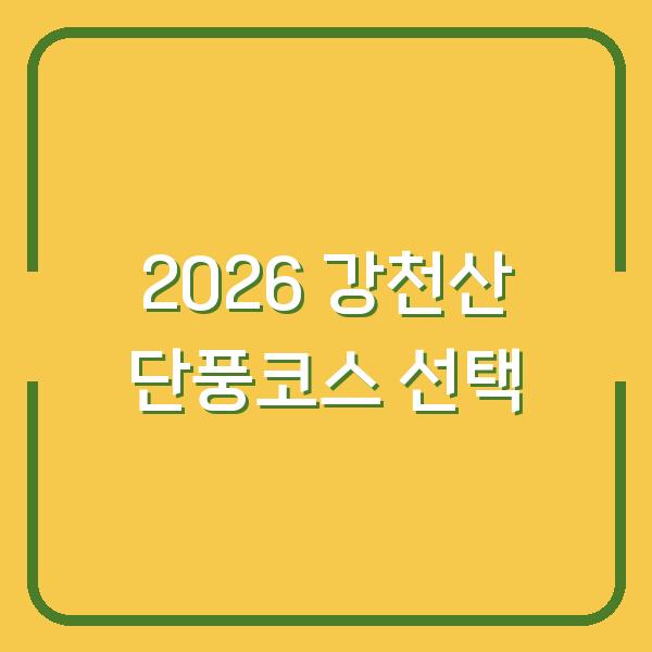 2026 강천산 단풍 등산코스 난이도와 소요시간으로 골라보세요