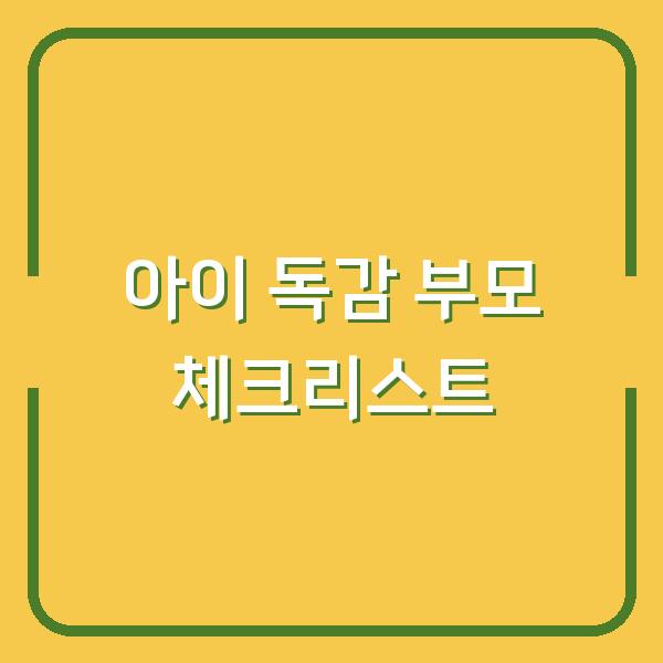 아이가 독감 걸렸을 때 부모가 꼭 확인해야 할 7가지