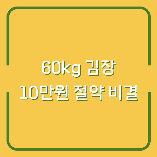 60kg 절임배추로 김장할 때 재료비 10만원 아낀 비결