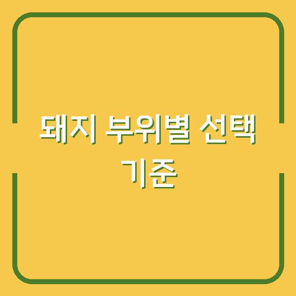 돼지 뒷다리살 vs 앞다리살 vs 삼겹살 부위별 차이와 선택 기준