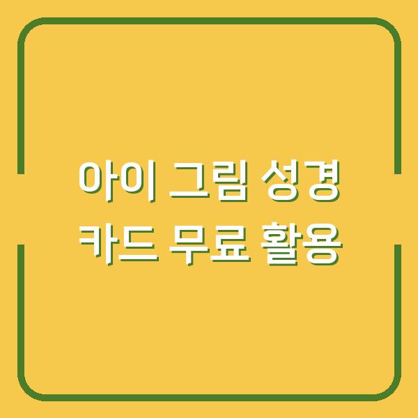 아이가 그림 그리며 외우는 성경 구절 카드 무료 다운로드 – 엄마표 컬러링북 활용법