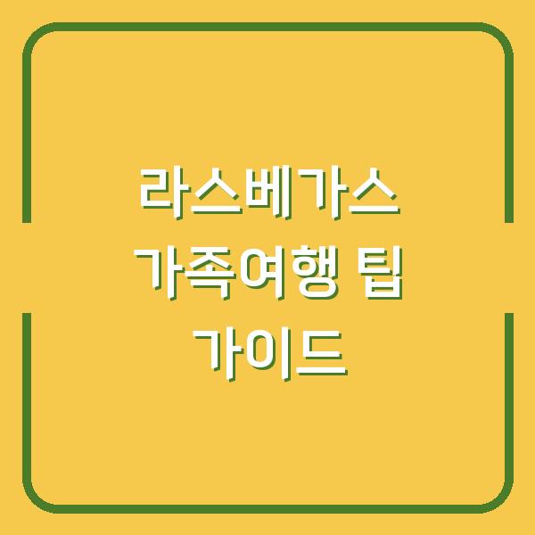 라스베가스 가족여행 그랜드캐니언 데이투어에서 팁은 얼마나 줘야 할까