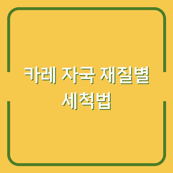 카레 자국 식탁보·카펫·소파 재질별로 세척법이 달라요