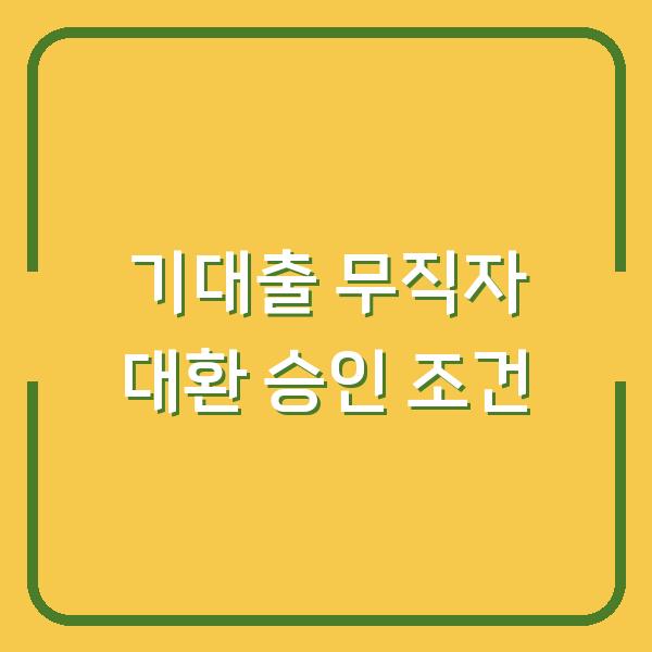 기대출 많아도 무직자 대환 가능? 실제 승인 사례와 조건 공개