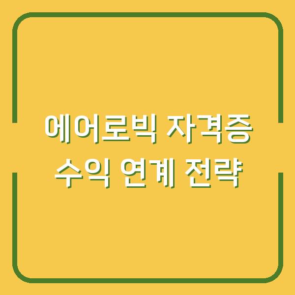 에어로빅지도자 자격증 하나로 생활스포츠지도사까지? 수익 두 배 올리는 연계 전략