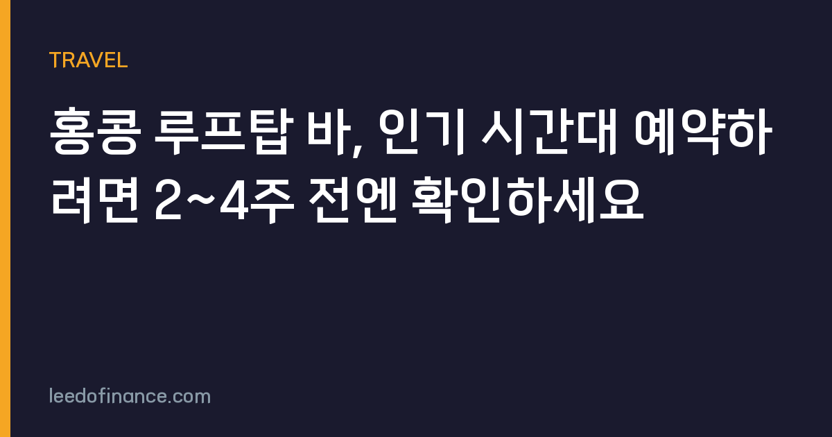 홍콩 루프탑 바, 인기 시간대 예약하려면 2~4주 전엔 확인하세요