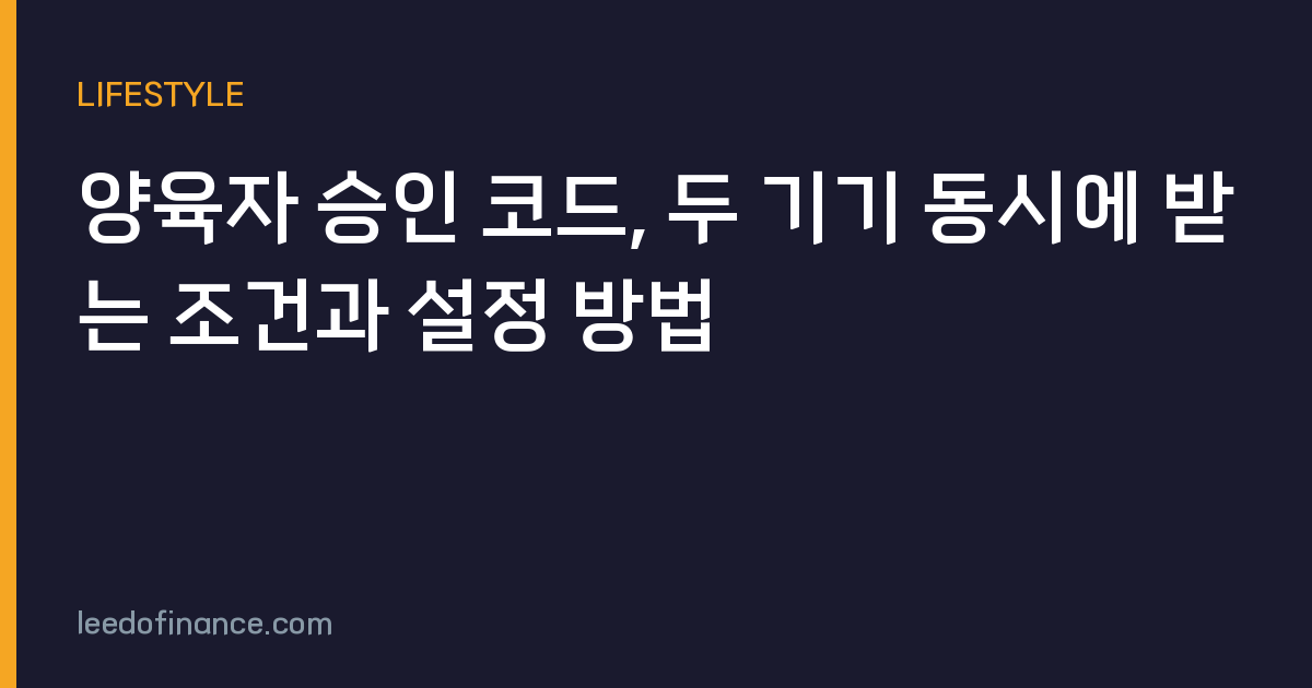 양육자 승인 코드, 두 기기 동시에 받는 조건과 설정 방법