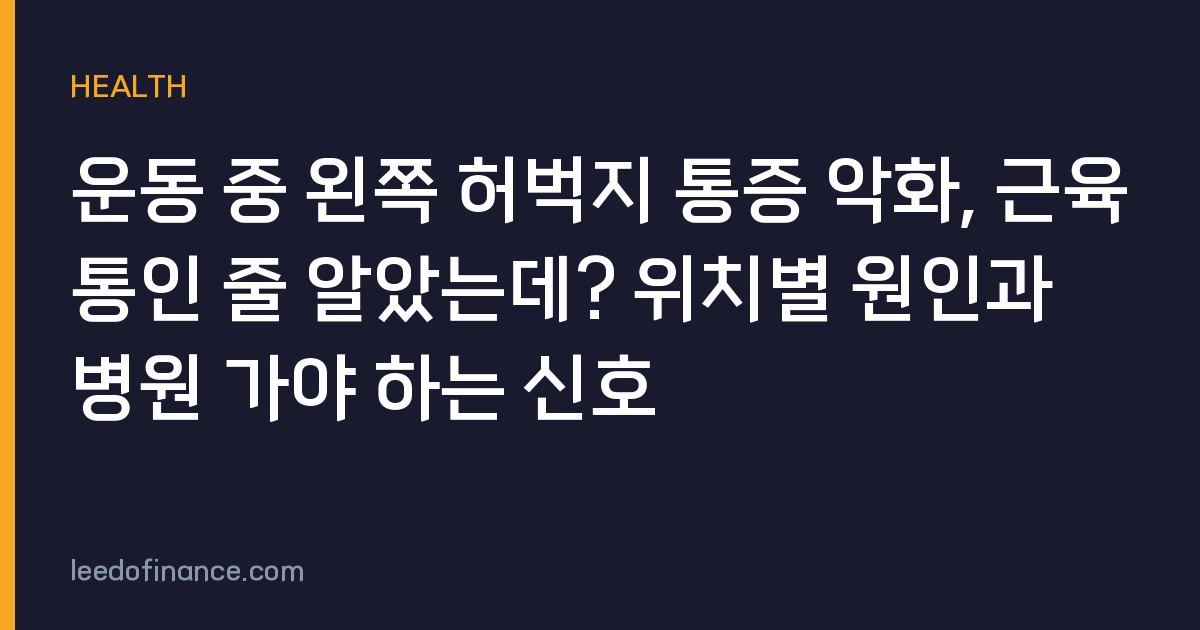 운동 중 왼쪽 허벅지 통증 악화, 근육통인 줄 알았는데? 위치별 원인과 병원 가야 하는 신호