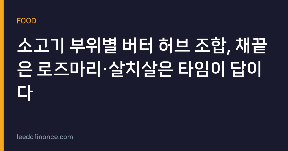 소고기 부위별 버터 허브 조합, 채끝은 로즈마리·살치살은 타임이 답이다