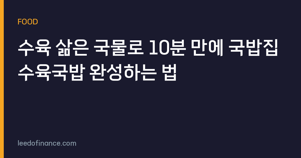 수육 삶은 국물로 10분 만에 국밥집 수육국밥 완성하는 법