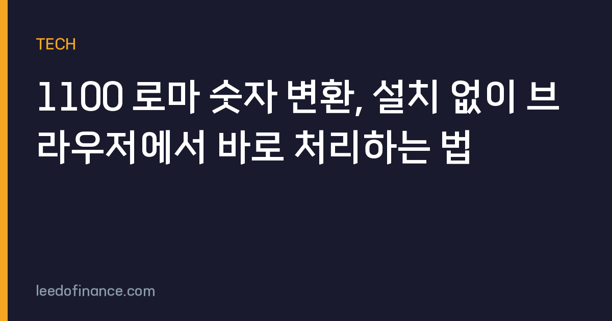 1100 로마 숫자 변환, 설치 없이 브라우저에서 바로 처리하는 법