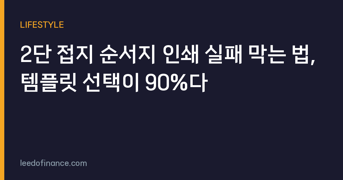 2단 접지 순서지 인쇄 실패 막는 법, 템플릿 선택이 90%다