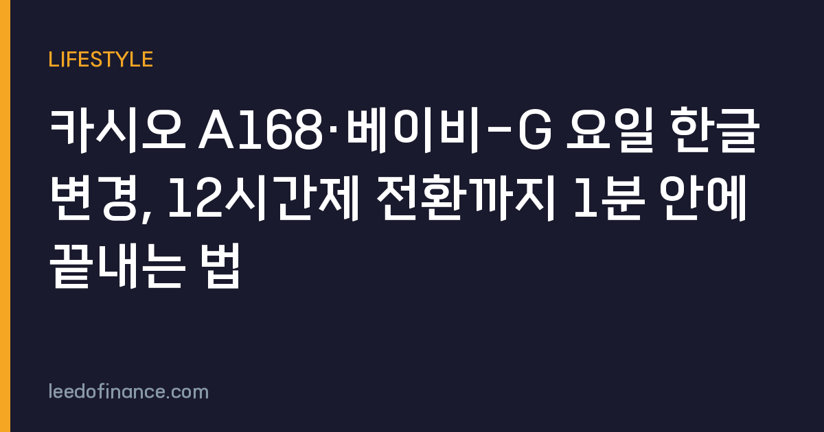 카시오 A168·베이비-G 요일 한글 변경, 12시간제 전환까지 1분 안에 끝내는 법