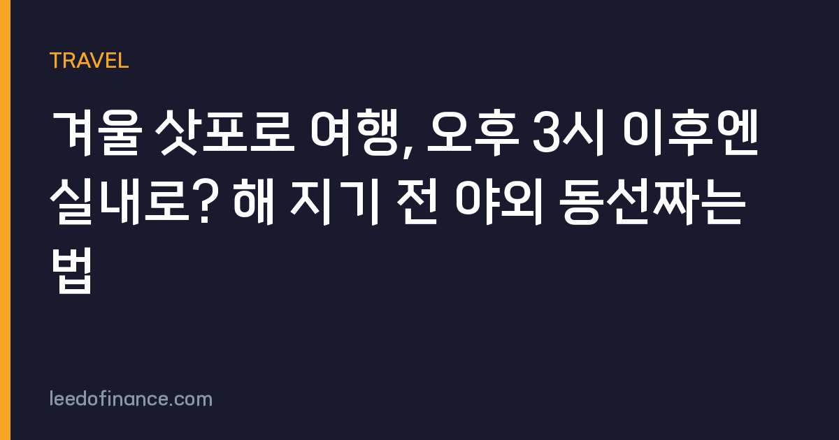 겨울 삿포로 여행, 오후 3시 이후엔 실내로? 해 지기 전 야외 동선짜는 법