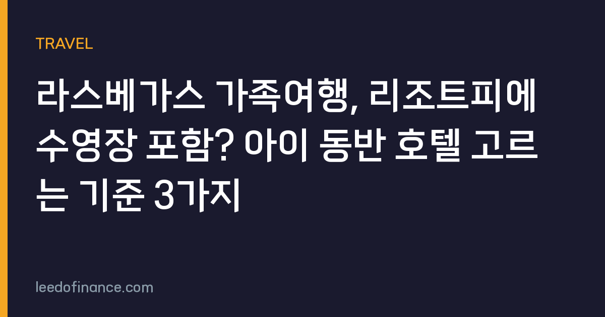 라스베가스 가족여행, 리조트피에 수영장 포함? 아이 동반 호텔 고르는 기준 3가지