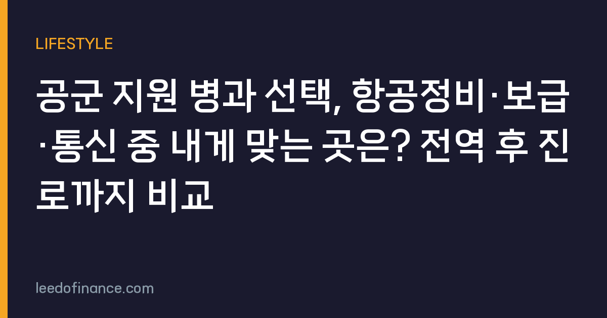 공군 지원 병과 선택, 항공정비·보급·통신 중 내게 맞는 곳은? 전역 후 진로까지 비교