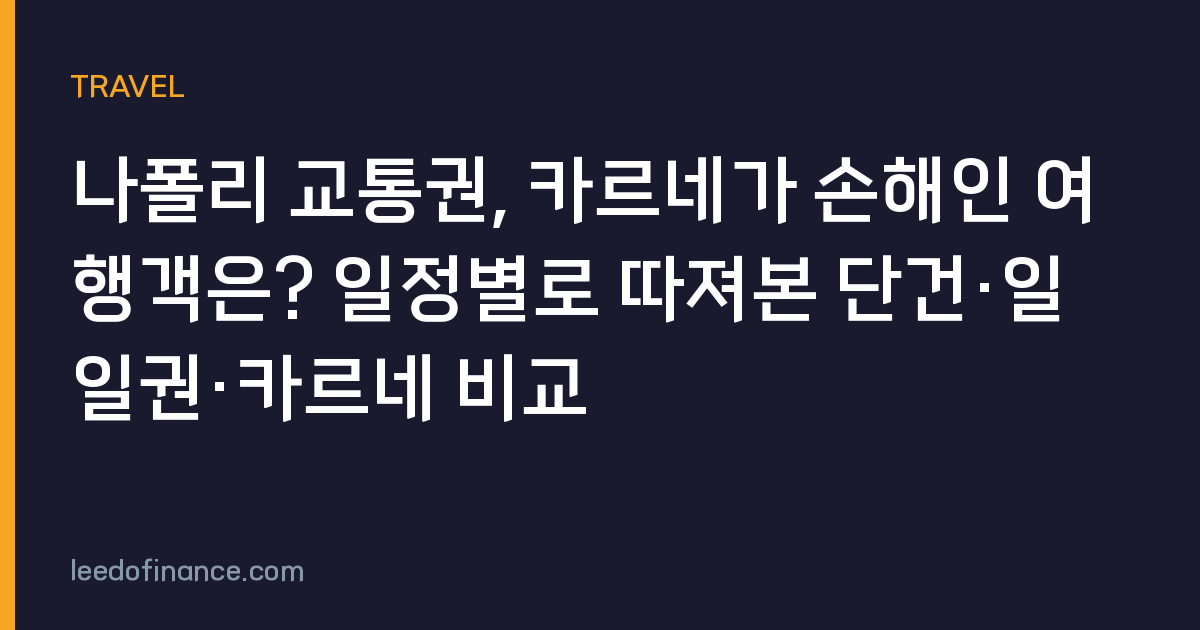 나폴리 교통권, 카르네가 손해인 여행객은? 일정별로 따져본 단건·일일권·카르네 비교