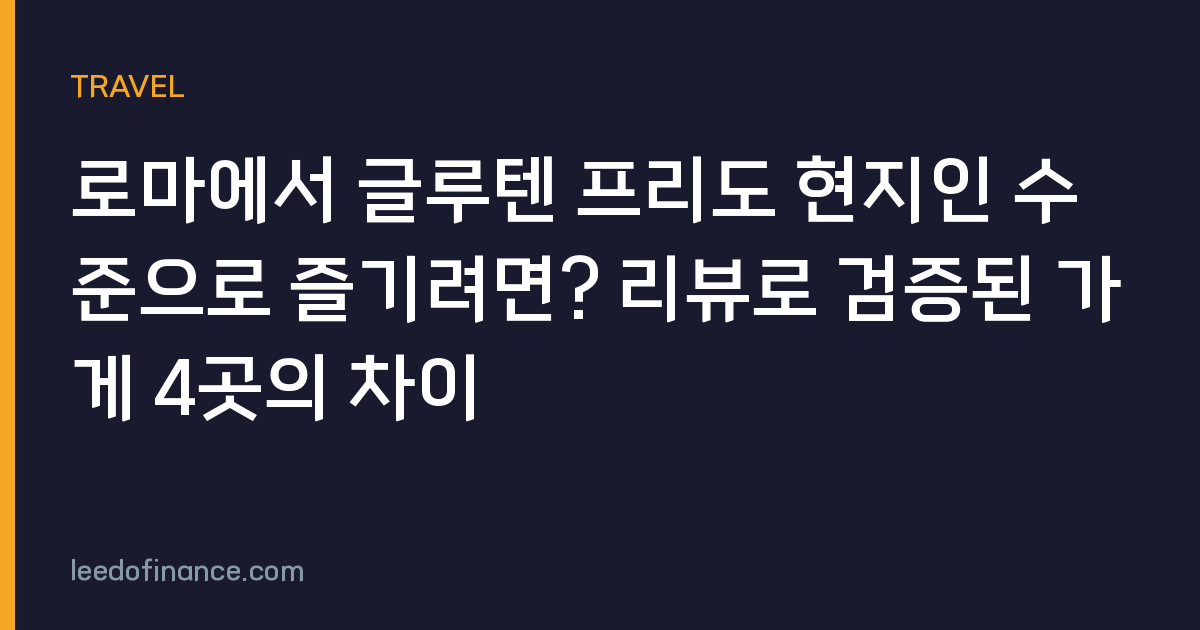 로마에서 글루텐 프리도 현지인 수준으로 즐기려면? 리뷰로 검증된 가게 4곳의 차이