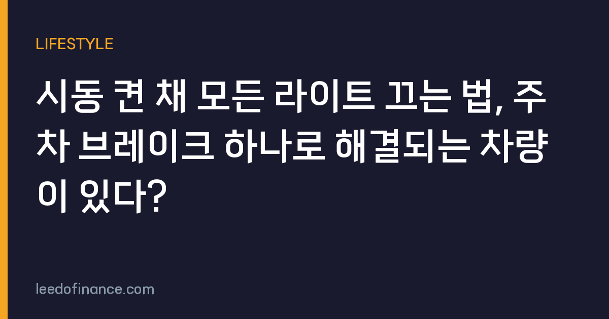 시동 켠 채 모든 라이트 끄는 법, 주차 브레이크 하나로 해결되는 차량이 있다?