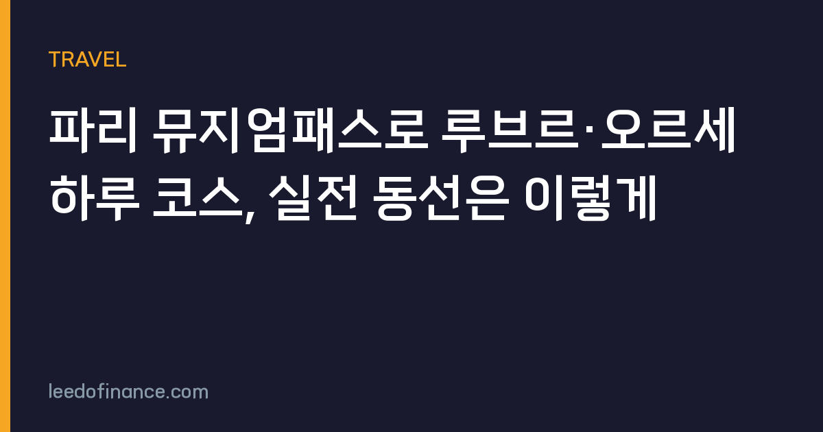 파리 뮤지엄패스로 루브르·오르세 하루 코스, 실전 동선은 이렇게