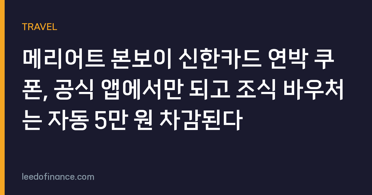 메리어트 본보이 신한카드 연박 쿠폰, 공식 앱에서만 되고 조식 바우처는 자동 5만 원 차감된다