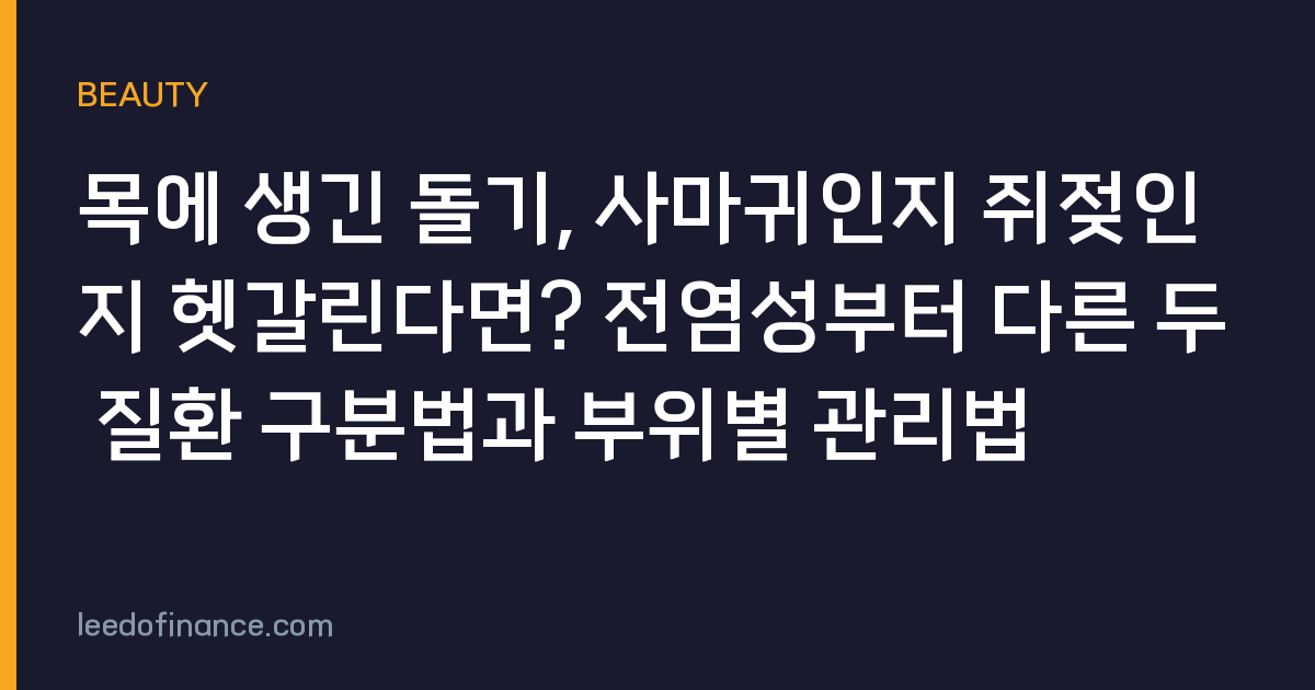 목에 생긴 돌기, 사마귀인지 쥐젖인지 헷갈린다면? 전염성부터 다른 두 질환 구분법과 부위별 관리법