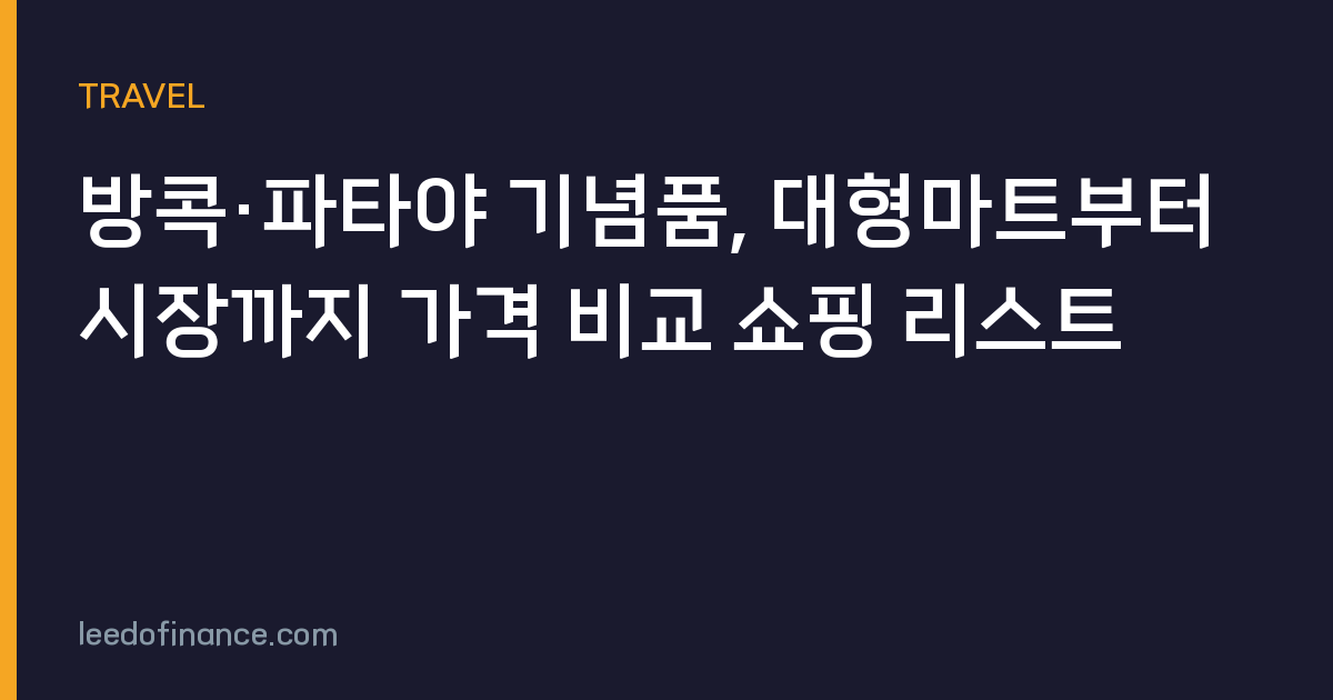 방콕·파타야 기념품, 대형마트부터 시장까지 가격 비교 쇼핑 리스트