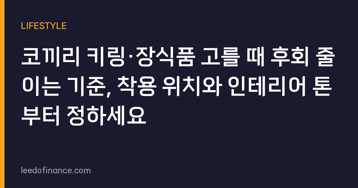 코끼리 키링·장식품 고를 때 후회 줄이는 기준, 착용 위치와 인테리어 톤부터 정하세요