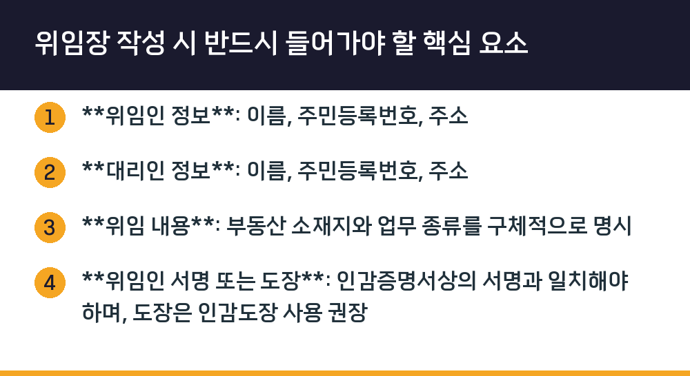 위임장 작성 시 반드시 들어가야 할 핵심 요소