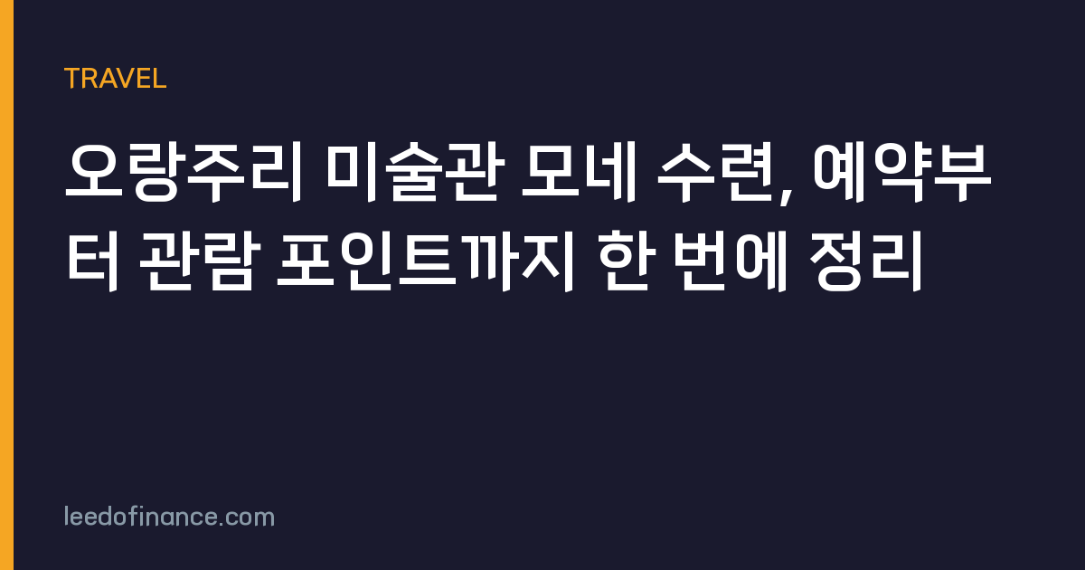 오랑주리 미술관 모네 수련, 예약부터 관람 포인트까지 한 번에 정리