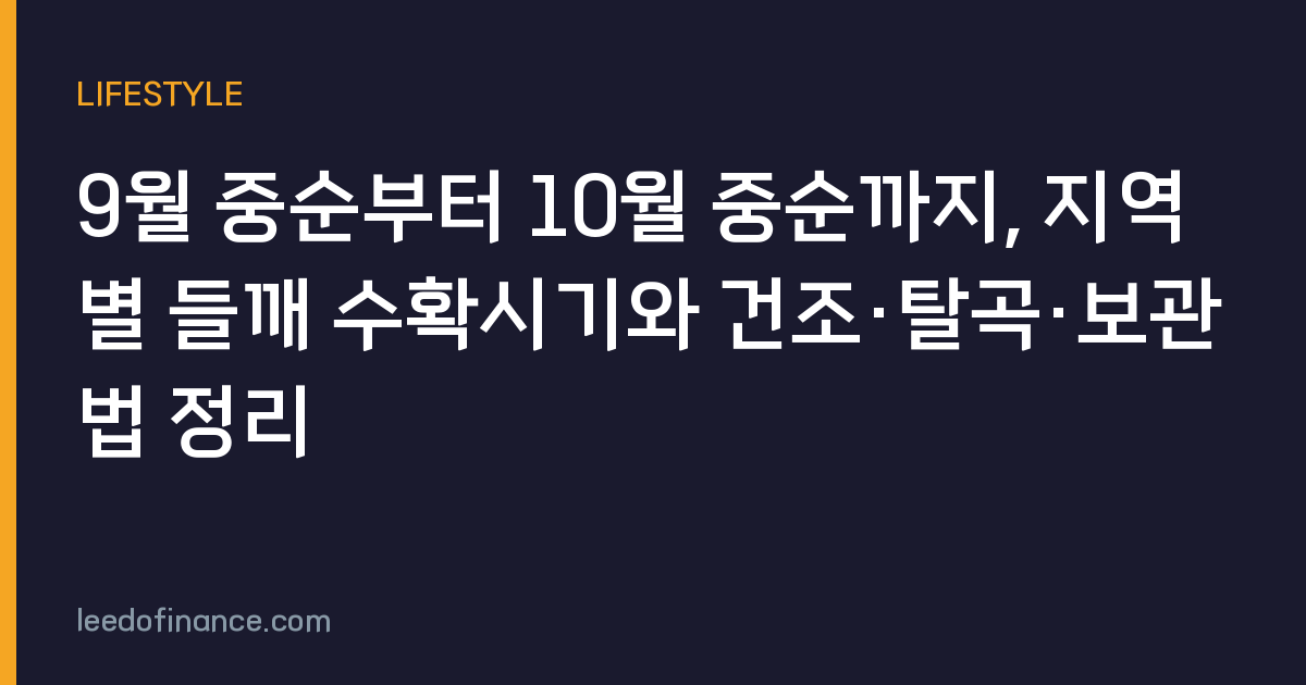 9월 중순부터 10월 중순까지, 지역별 들깨 수확시기와 건조·탈곡·보관법 정리
