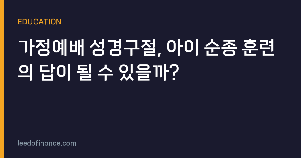가정예배 성경구절, 아이 순종 훈련의 답이 될 수 있을까?