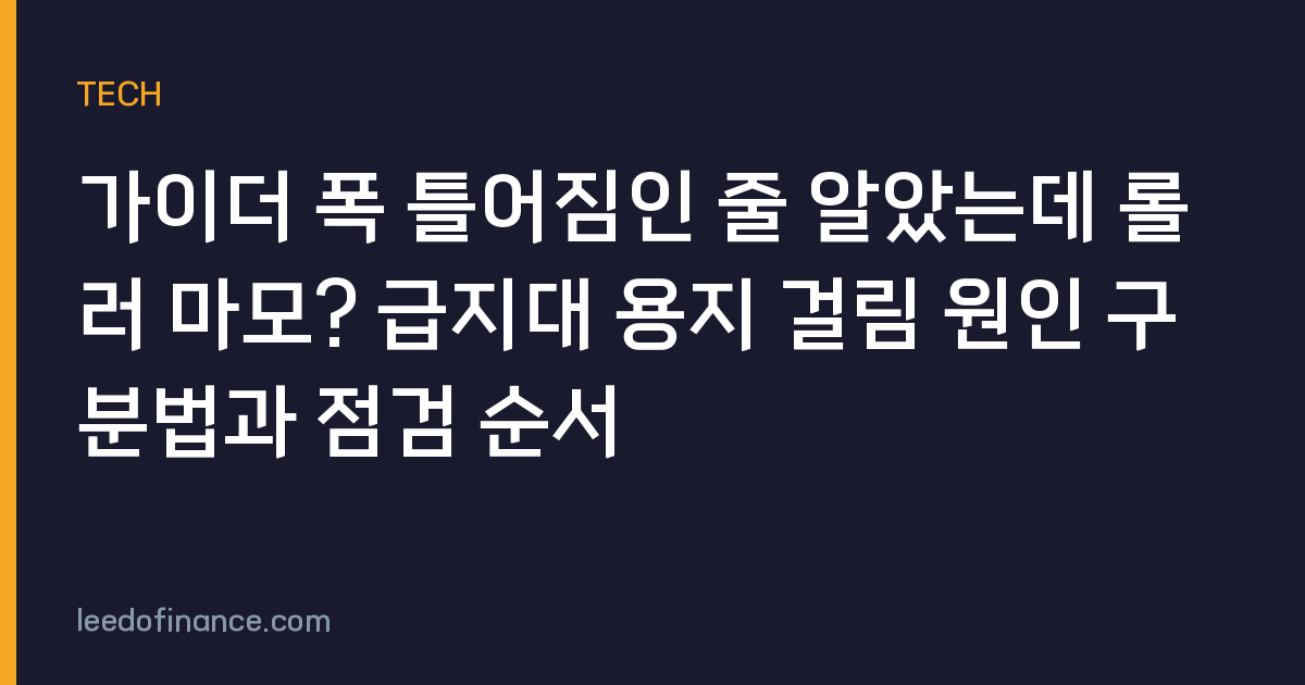 가이더 폭 틀어짐인 줄 알았는데 롤러 마모? 급지대 용지 걸림 원인 구분법과 점검 순서