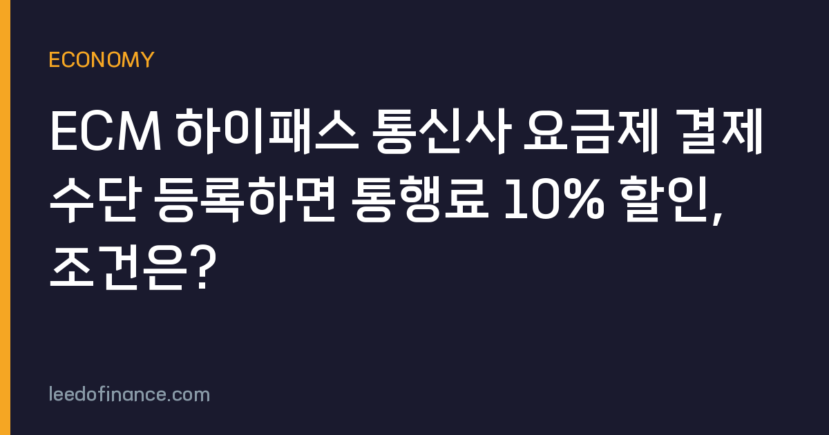 ECM 하이패스 통신사 요금제 결제수단 등록하면 통행료 10% 할인, 조건은?