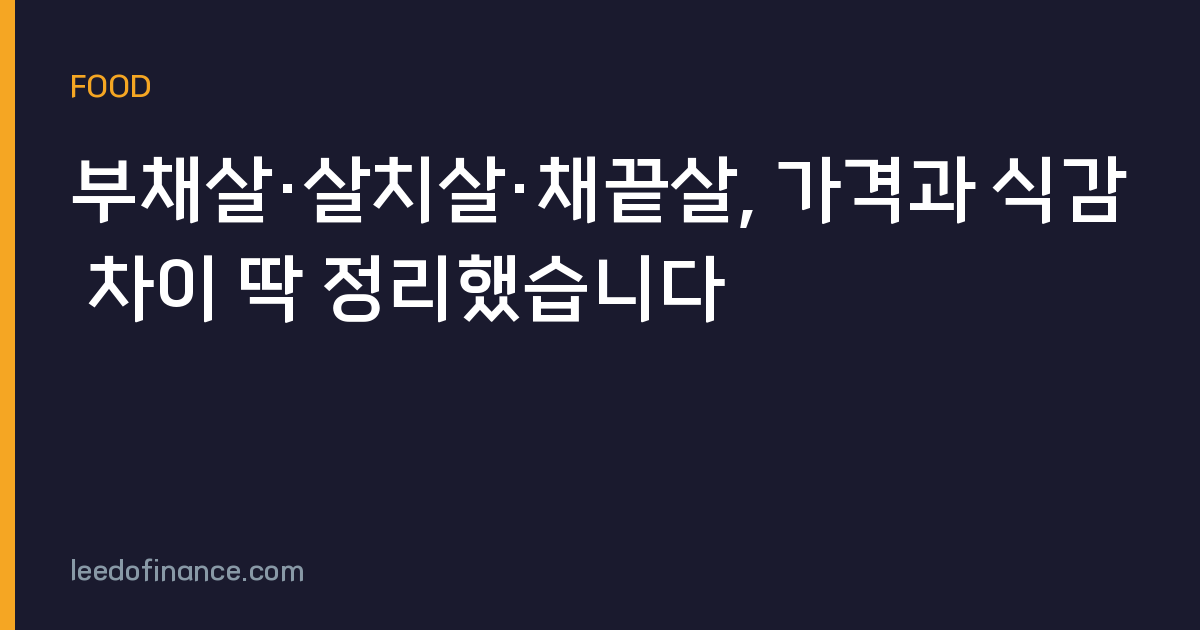 부채살·살치살·채끝살, 가격과 식감 차이 딱 정리했습니다