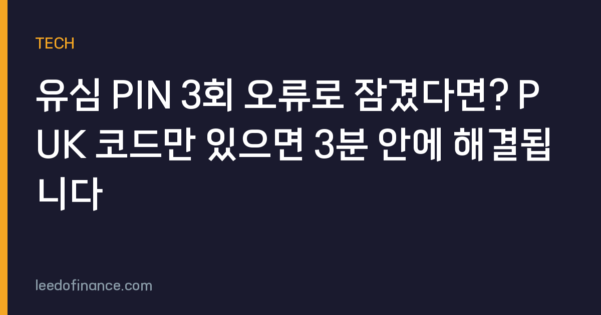 유심 PIN 3회 오류로 잠겼다면? PUK 코드만 있으면 3분 안에 해결됩니다