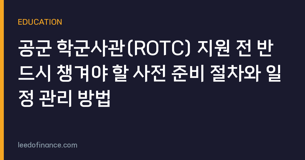 공군 학군사관(ROTC) 지원 전 반드시 챙겨야 할 사전 준비 절차와 일정 관리 방법