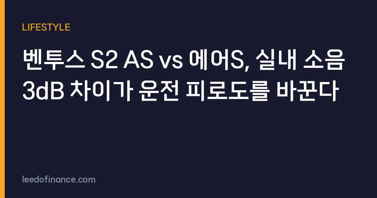 벤투스 S2 AS vs 에어S, 실내 소음 3dB 차이가 운전 피로도를 바꾼다