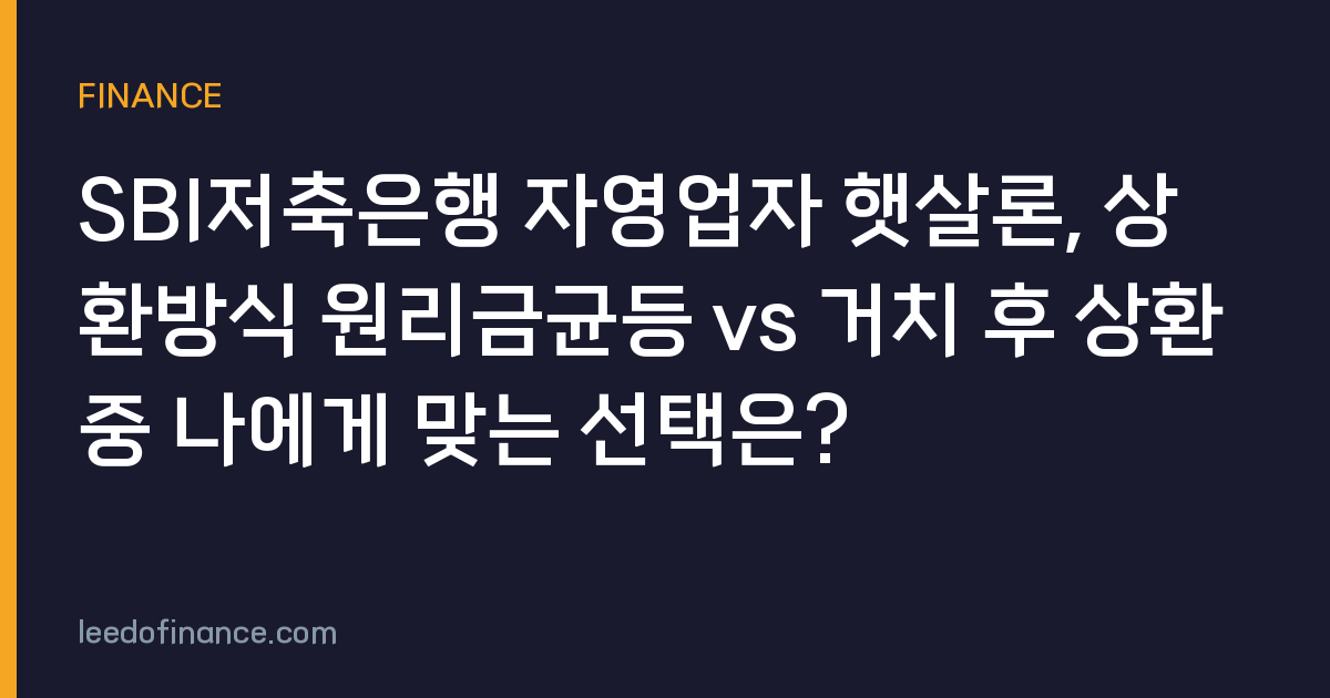 SBI저축은행 자영업자 햇살론, 상환방식 원리금균등 vs 거치 후 상환 중 나에게 맞는 선택은?