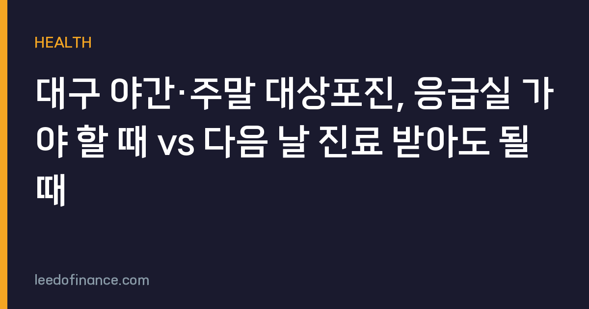 대구 야간·주말 대상포진, 응급실 가야 할 때 vs 다음 날 진료 받아도 될 때